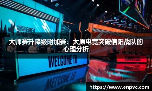 大师赛升降级附加赛：太原电竞突破信阳战队的心理分析