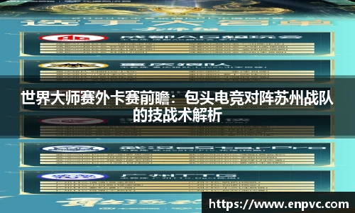 世界大师赛外卡赛前瞻：包头电竞对阵苏州战队的技战术解析