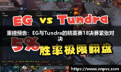 重磅预告：EG与Tundra的精英赛18决赛紧张对决