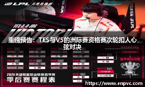 重磅预告：TES与V5的洲际赛资格赛次轮扣人心弦对决