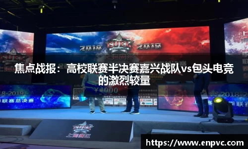 焦点战报：高校联赛半决赛嘉兴战队vs包头电竞的激烈较量