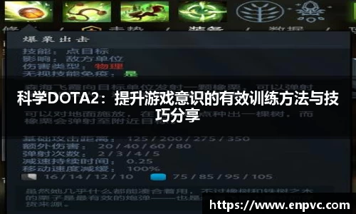 科学DOTA2：提升游戏意识的有效训练方法与技巧分享
