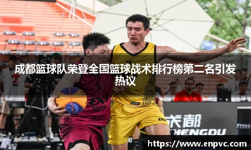 成都篮球队荣登全国篮球战术排行榜第二名引发热议