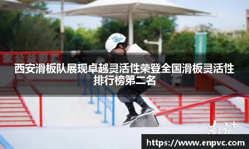 西安滑板队展现卓越灵活性荣登全国滑板灵活性排行榜第二名