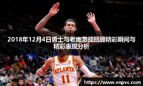 2018年12月4日勇士与老鹰激战回顾精彩瞬间与精彩表现分析
