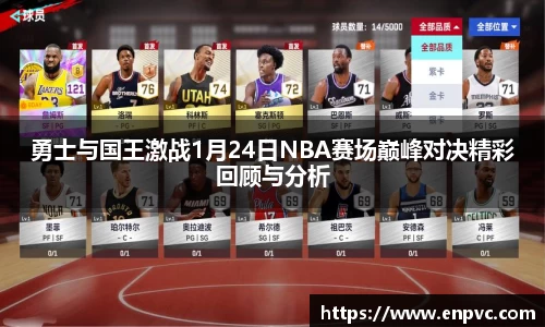 勇士与国王激战1月24日NBA赛场巅峰对决精彩回顾与分析