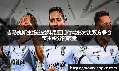 吉马良斯主场迎战科尼亚期待精彩对决双方争夺宝贵积分的较量