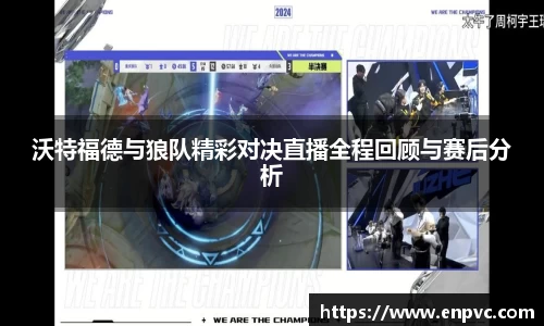 沃特福德与狼队精彩对决直播全程回顾与赛后分析