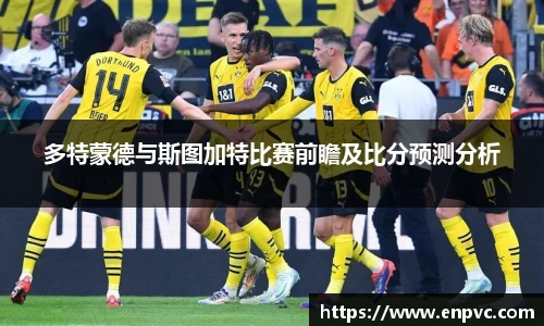 多特蒙德与斯图加特比赛前瞻及比分预测分析