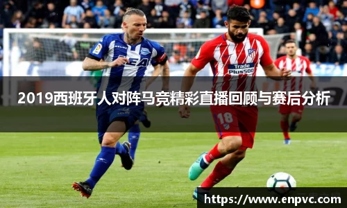 2019西班牙人对阵马竞精彩直播回顾与赛后分析